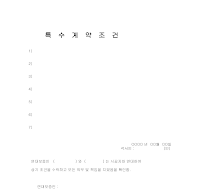 특수계약조건 특수계약조건